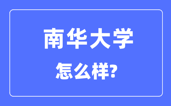 南华大学是几本一本还是二本,南华大学怎么样？