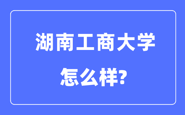 湖南工商大学是几本一本还是二本,湖南工商大学怎么样？