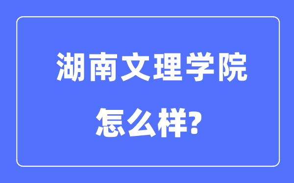 湖南文理学院是几本一本还是二本,湖南文理学院怎么样？