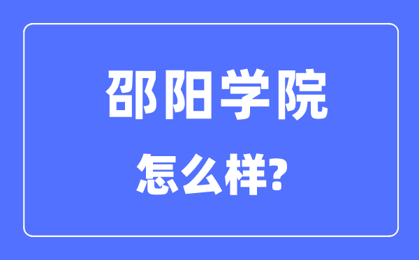 邵阳学院是几本一本还是二本,邵阳学院怎么样？