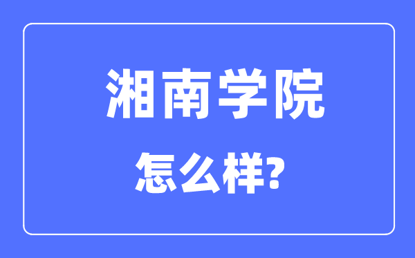 湘南学院是几本一本还是二本,湘南学院怎么样？