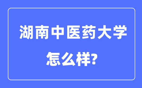 湖南中医药大学是几本一本还是二本,湖南中医药大学怎么样？