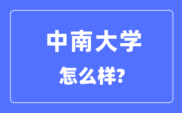 中南大学是985还是211,中南大学怎么样？