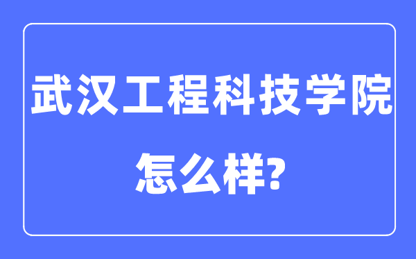 武汉工程科技学院是几本一本还是二本,武汉工程科技学院怎么样？