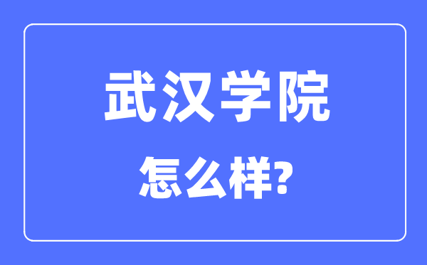 武汉学院是几本一本还是二本,武汉学院怎么样？