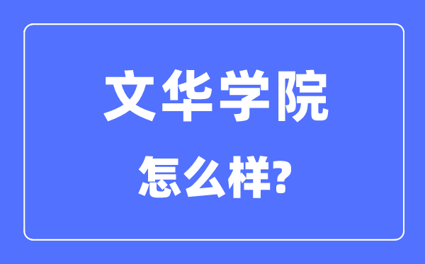 文华学院是几本一本还是二本,文华学院怎么样？