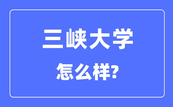 三峡大学是几本一本还是二本,三峡大学怎么样？