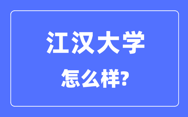 江汉大学是几本一本还是二本,江汉大学怎么样？