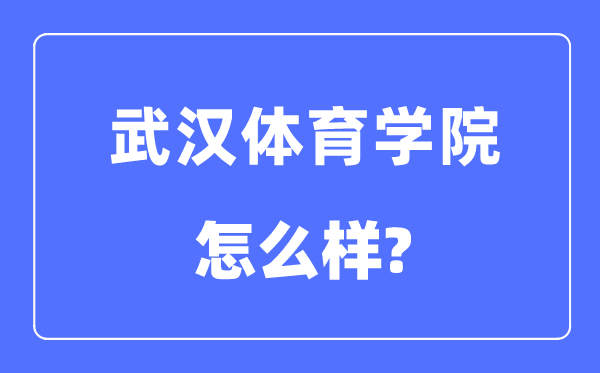 武汉体育学院是几本一本还是二本,武汉体育学院怎么样？