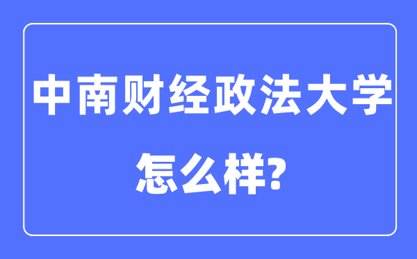 中南财经政法大学是985还是211,中南财经政法大学怎么样？