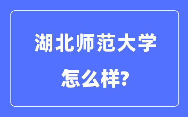 湖北师范大学是几本一本还是二本,湖北师范大学怎么样？