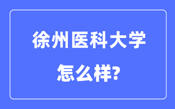 徐州医科大学是几本一本还是二本,徐州医科大学怎么样？