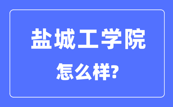 盐城工学院是几本一本还是二本,盐城工学院怎么样？