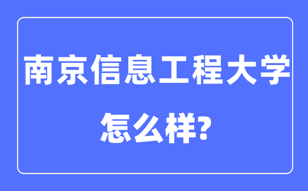 南京信息工程大学是几本一本还是二本,南京信息工程大学怎么样？