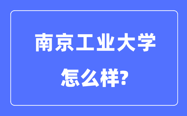 南京工业大学是211吗,南京工业大学怎么样？