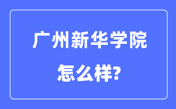 广州新华学院是几本一本还是二本,广州新华学院怎么样？