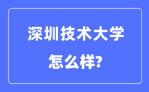 深圳技术大学是几本一本还是二本,深圳技术大学怎么样？