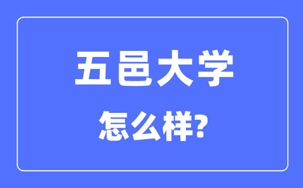 五邑大学是几本一本还是二本,五邑大学怎么样？