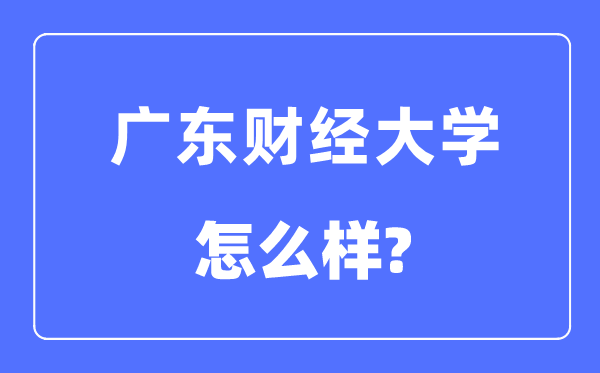 广东财经大学是几本一本还是二本,广东财经大学怎么样？