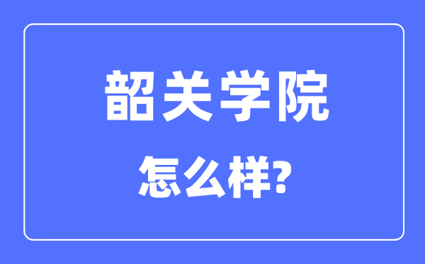 韶关学院是几本一本还是二本,韶关学院怎么样？