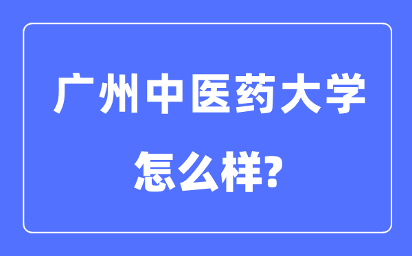 广州中医药大学是几本一本还是二本,广州中医药大学怎么样？