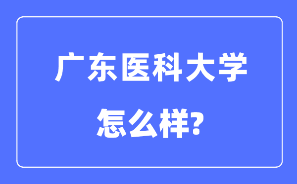 广东医科大学是几本一本还是二本,广东医科大学怎么样？