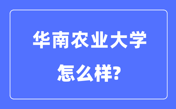 华南农业大学是211吗,华南农业大学怎么样？