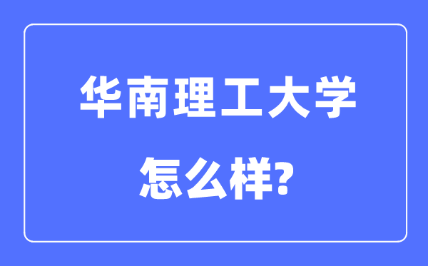 华南理工大学是211还是985,华南理工大学怎么样？