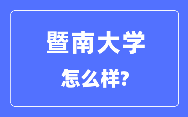 暨南大学是985还是211,暨南大学怎么样？