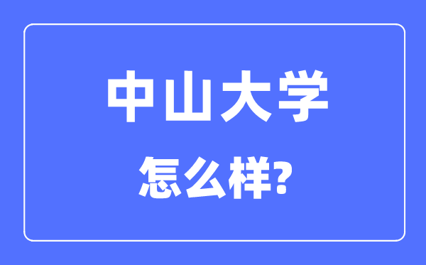 中山大学怎么样,中山大学最新排名全国第几？