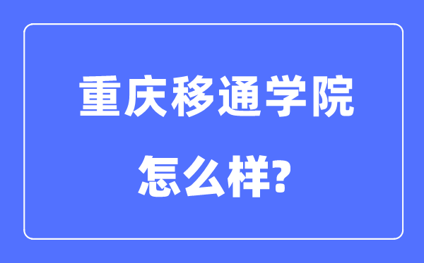 重庆移通学院是几本一本还是二本,重庆移通学院怎么样？