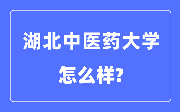 湖北中医药大学是几本一本还是二本,湖北中医药大学怎么样？