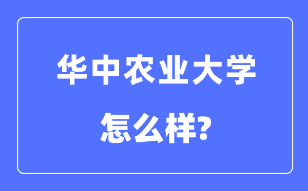 华中农业大学是985还是211,华中农业大学怎么样？