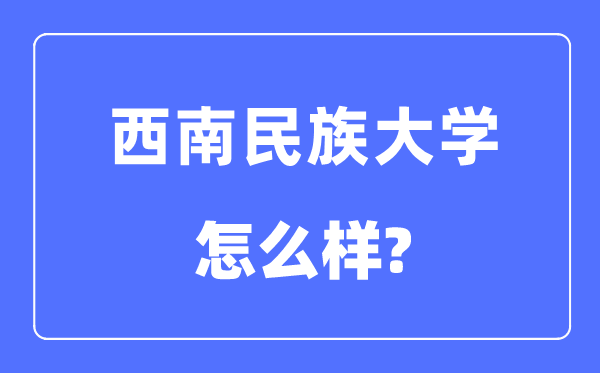 西南民族大学是几本一本还是二本,西南民族大学怎么样？