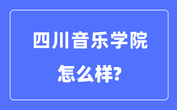 四川音乐学院是几本一本还是二本,四川音乐学院怎么样？