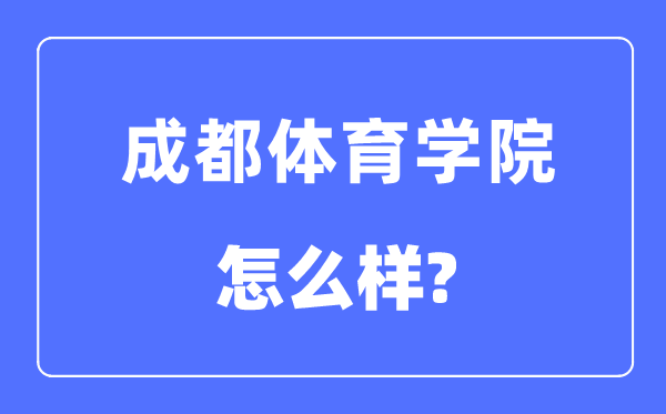 成都体育学院是几本一本还是二本,成都体育学院怎么样？