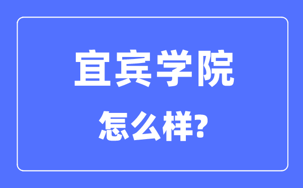 宜宾学院是几本一本还是二本,宜宾学院怎么样？