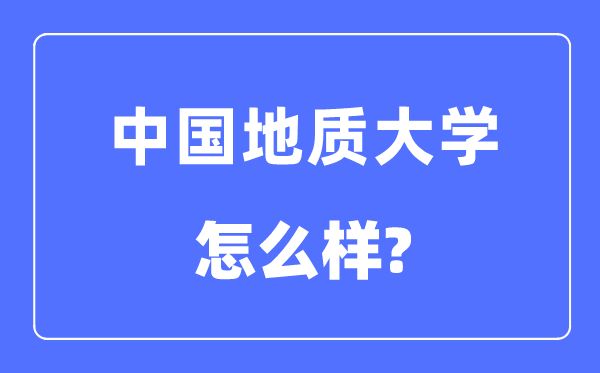 中国地质大学（武汉）是211还是985,中国地质大学怎么样？