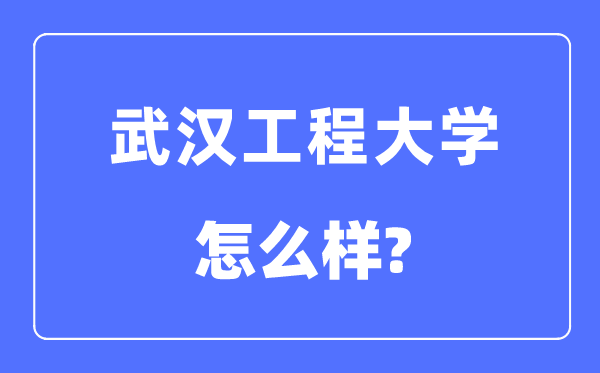 武汉工程大学是几本一本还是二本,武汉工程大学怎么样？