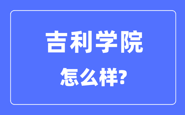 吉利学院是几本一本还是二本,吉利学院怎么样？