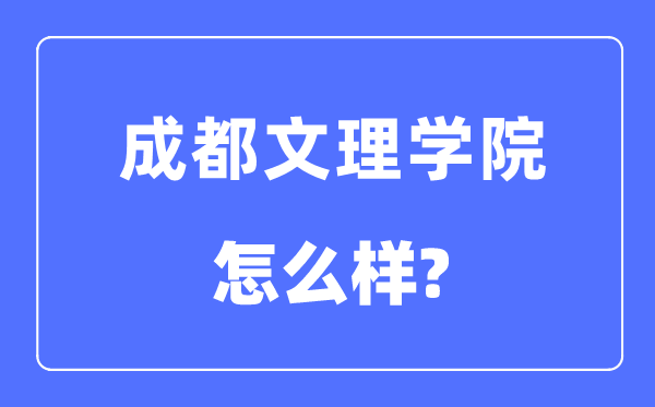 成都文理学院是几本一本还是二本,成都文理学院怎么样？