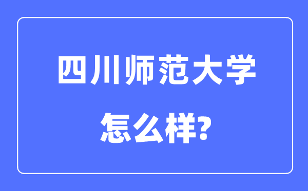 四川师范大学是几本一本还是二本,四川师范大学怎么样？