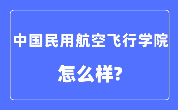 中国民用航空飞行学院是几本一本还是二本,中国民用航空飞行学院怎么样？