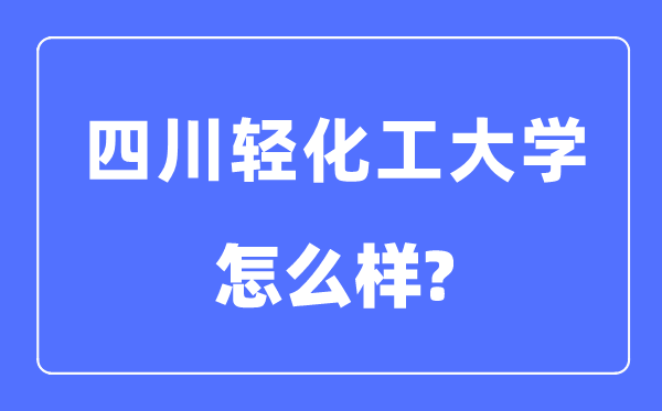 四川轻化工大学是几本一本还是二本,四川轻化工大学怎么样？