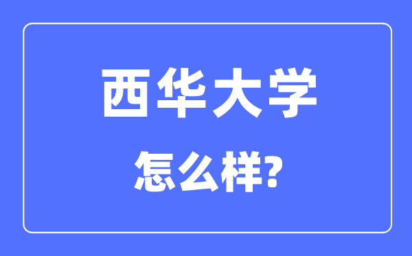 西华大学是几本一本还是二本,西华大学怎么样？