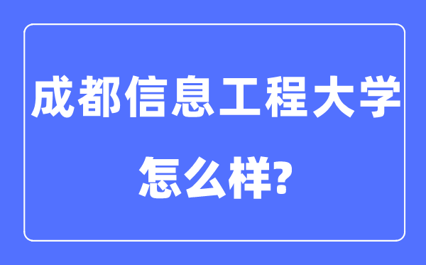 成都信息工程大学是几本一本还是二本,成都信息工程大学怎么样？