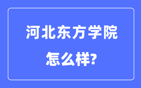 河北东方学院是几本一本还是二本,河北东方学院怎么样？