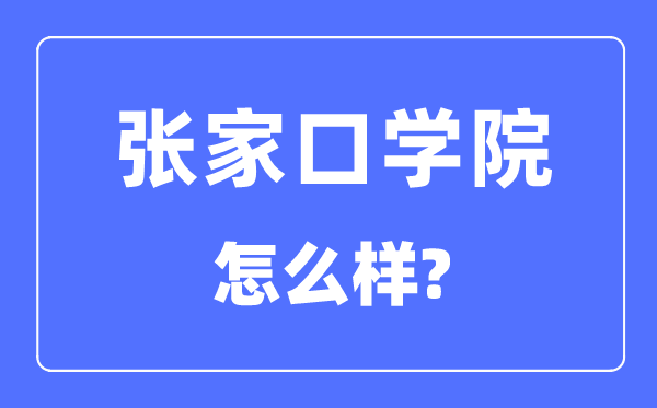 张家口学院是几本一本还是二本,张家口学院怎么样？