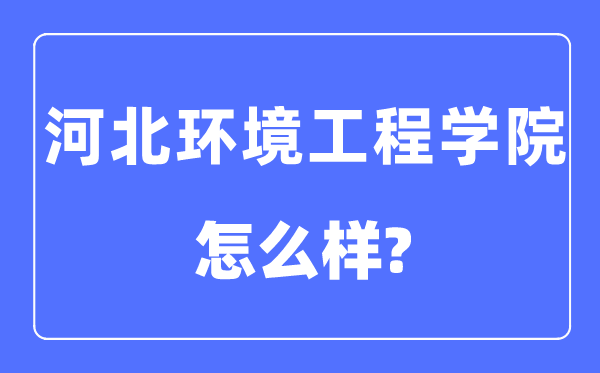 河北环境工程学院是几本一本还是二本,河北环境工程学院怎么样？