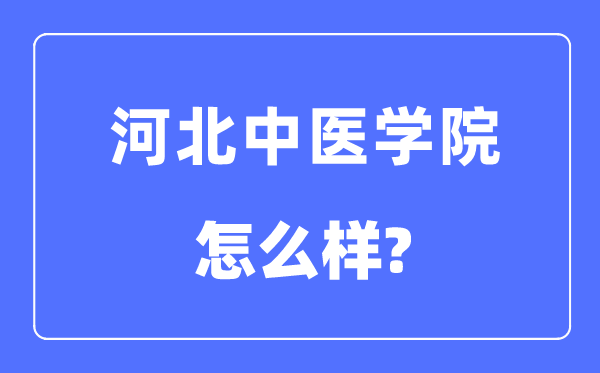 河北中医学院是几本一本还是二本,河北中医学院怎么样？